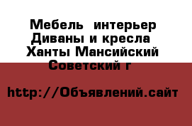 Мебель, интерьер Диваны и кресла. Ханты-Мансийский,Советский г.